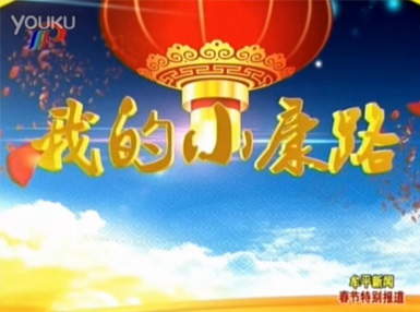 《我的小康路》山東鳴環農牧發展有限公司理事長宋永專訪